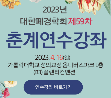 2023 대한폐경학회 제 59차 춘계연수강좌. 